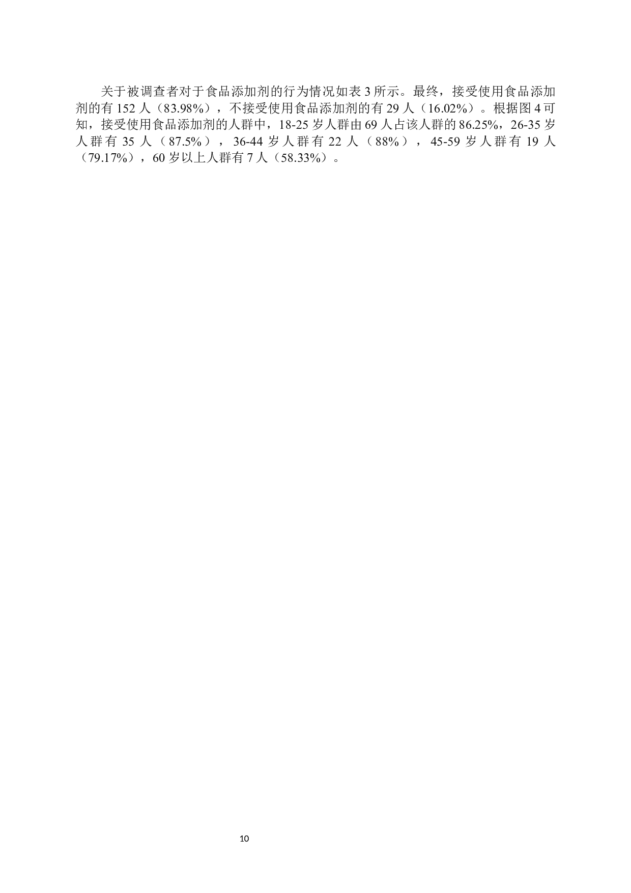 普通居民对食品添加剂的知信行调查分析-10284字.docx 第8页