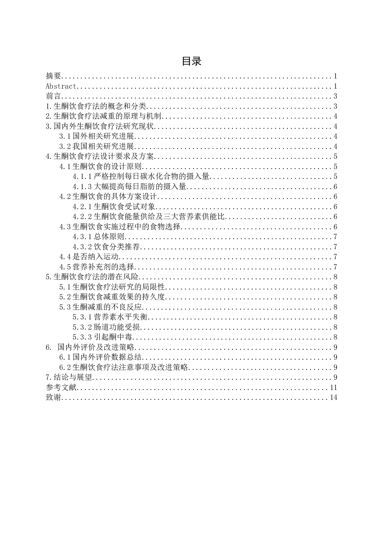 浅析生酮饮食疗法在体重控制问题中的应用-10167字.docx 第1页