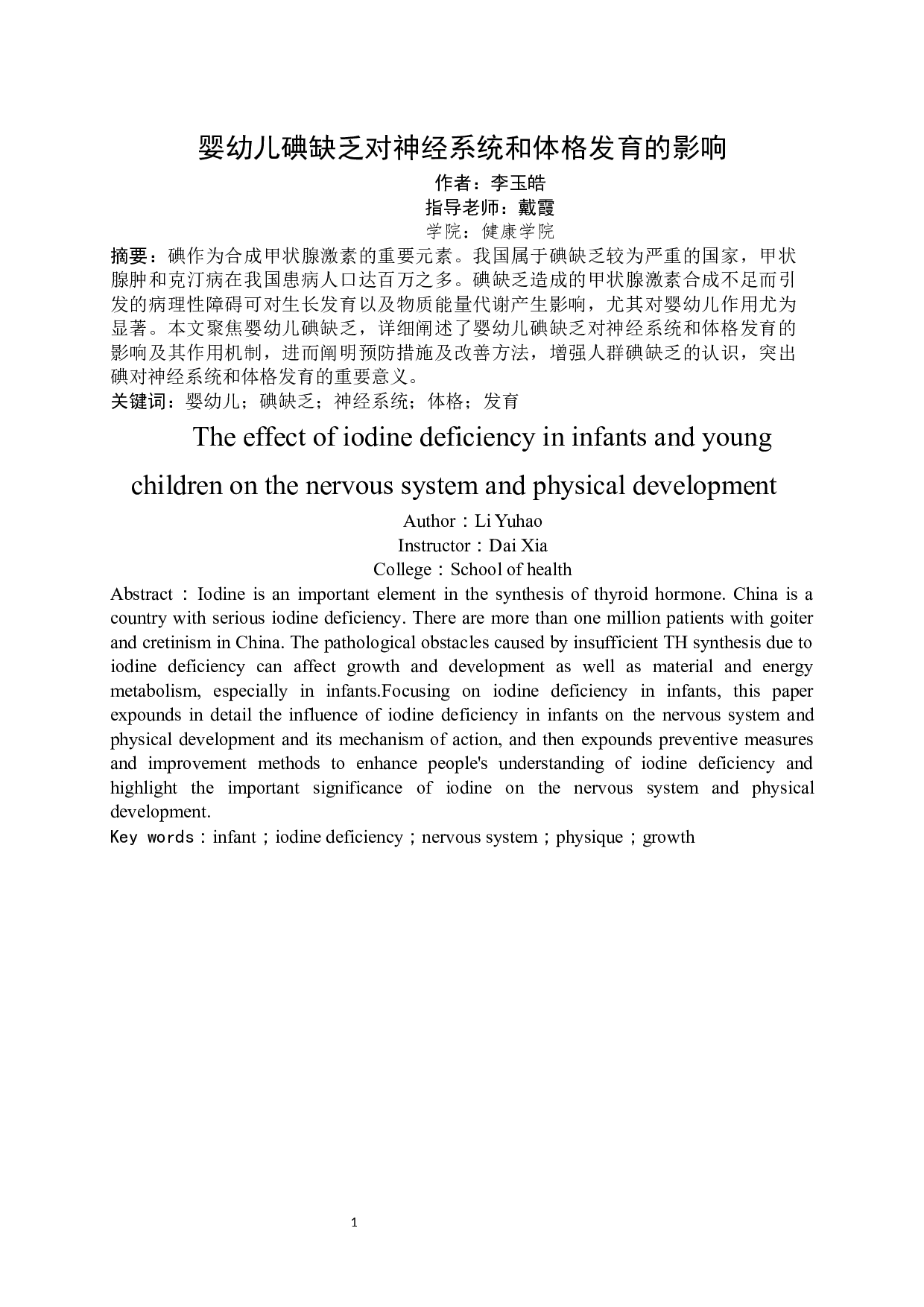 婴幼儿碘缺乏对神经系统和体格发育的影响-8222字.docx 第2页