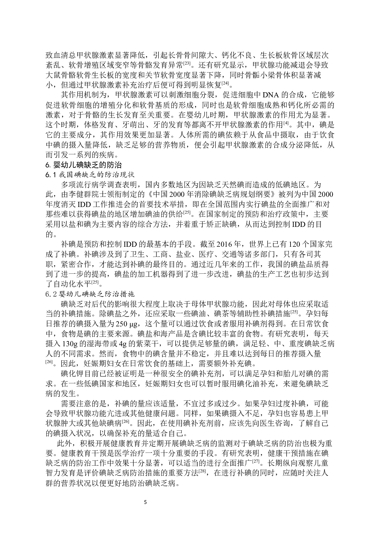 婴幼儿碘缺乏对神经系统和体格发育的影响-8222字.docx 第6页