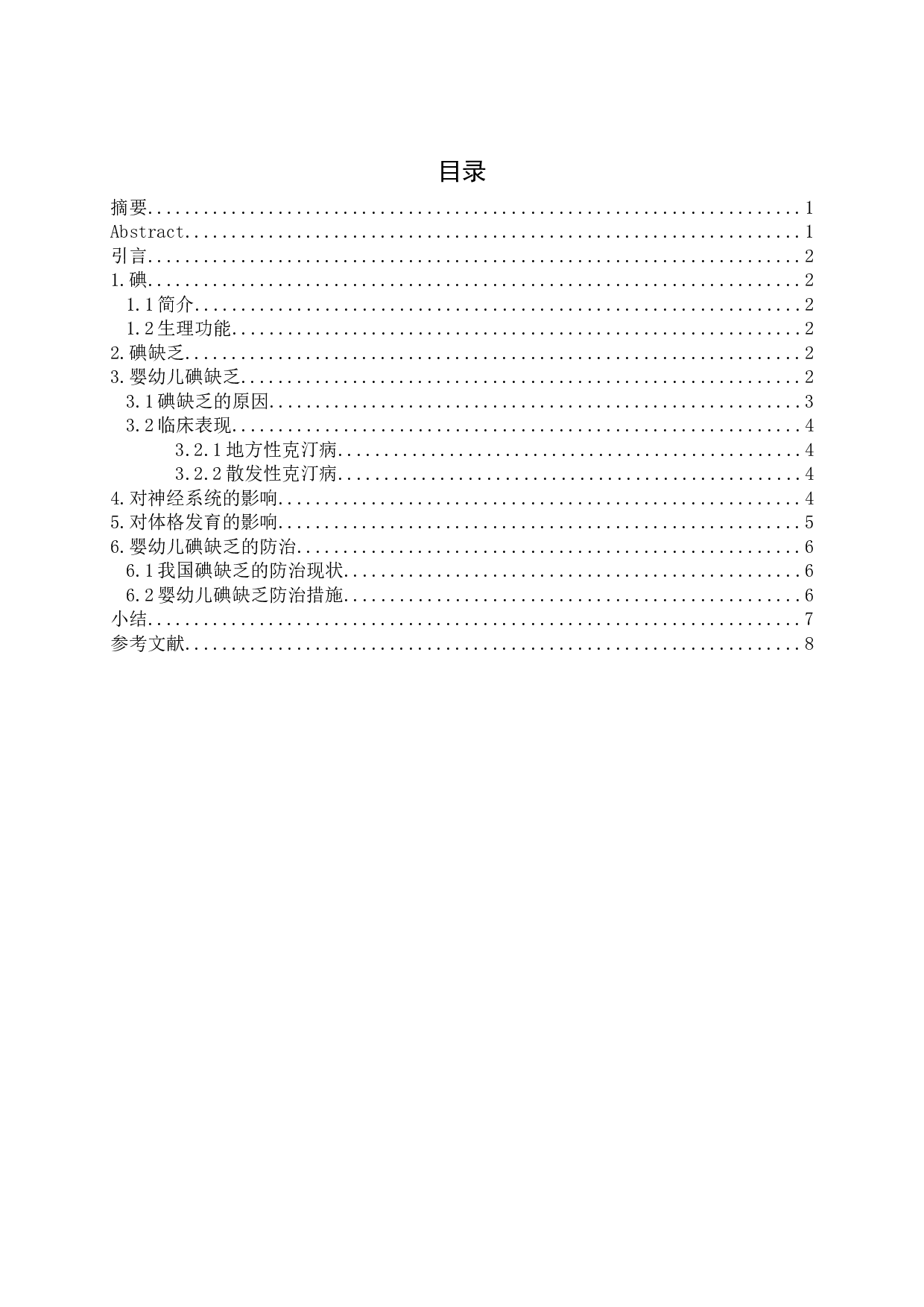 婴幼儿碘缺乏对神经系统和体格发育的影响-8222字.docx 第1页