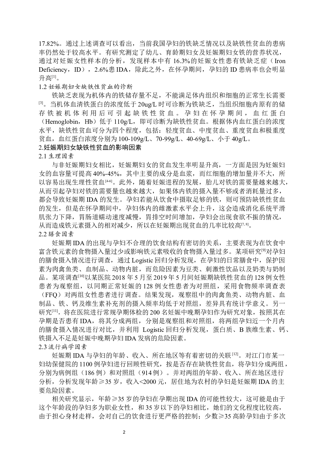 浅析妊娠期妇女缺铁性贫血及防治策略-9128字.docx 第3页