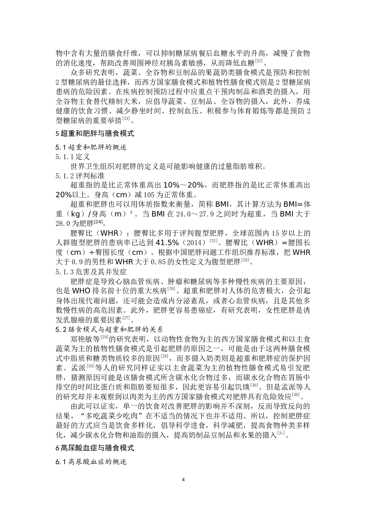 人群膳食模式与慢性病关系的研究-8967字.docx 第6页