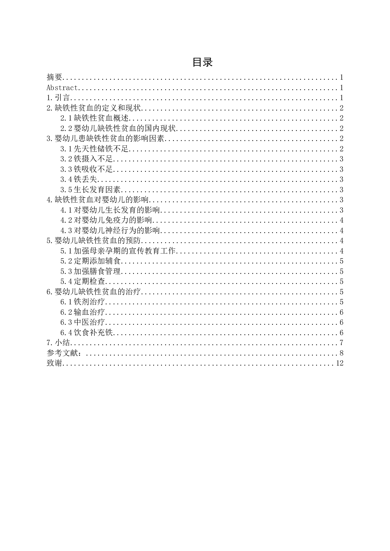 浅析婴幼儿缺铁性贫血与营养防治-9387字.docx 第1页