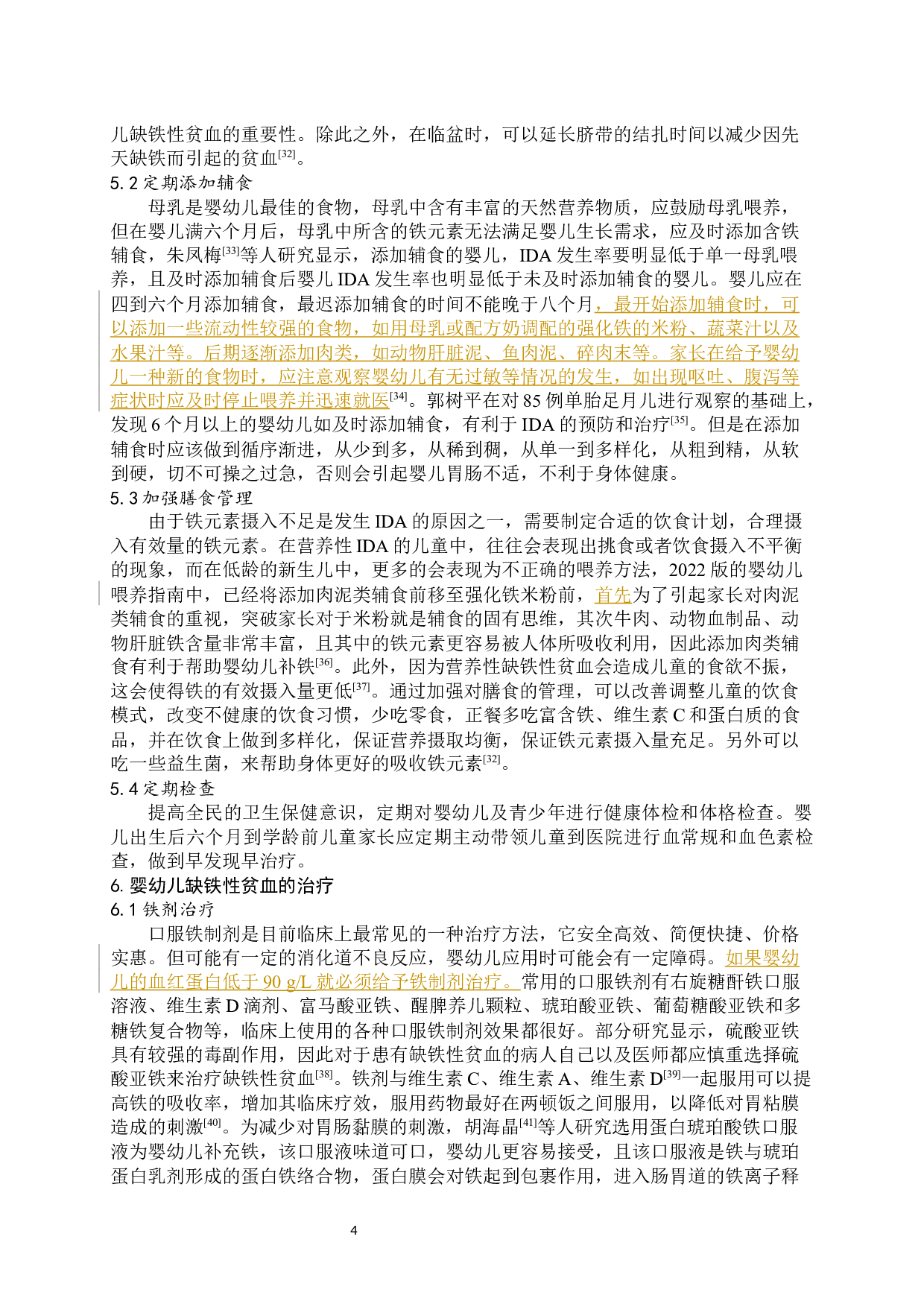 浅析婴幼儿缺铁性贫血与营养防治-9387字.docx 第5页
