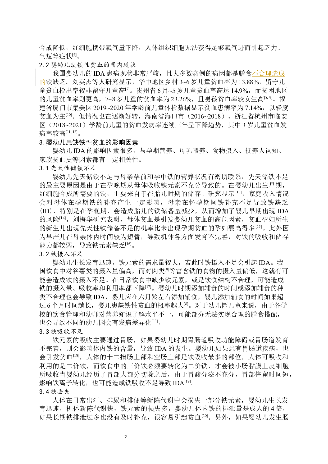 浅析婴幼儿缺铁性贫血与营养防治-9387字.docx 第3页