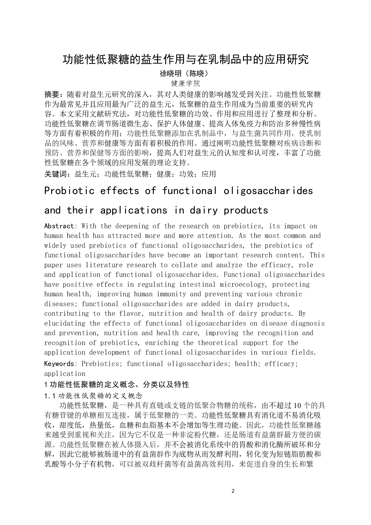 功能性低聚糖的益生作用与在乳制品中的应用研究-7716字.docx 第2页