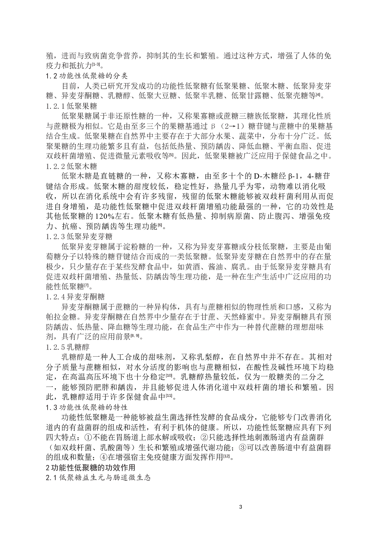 功能性低聚糖的益生作用与在乳制品中的应用研究-7716字.docx 第3页
