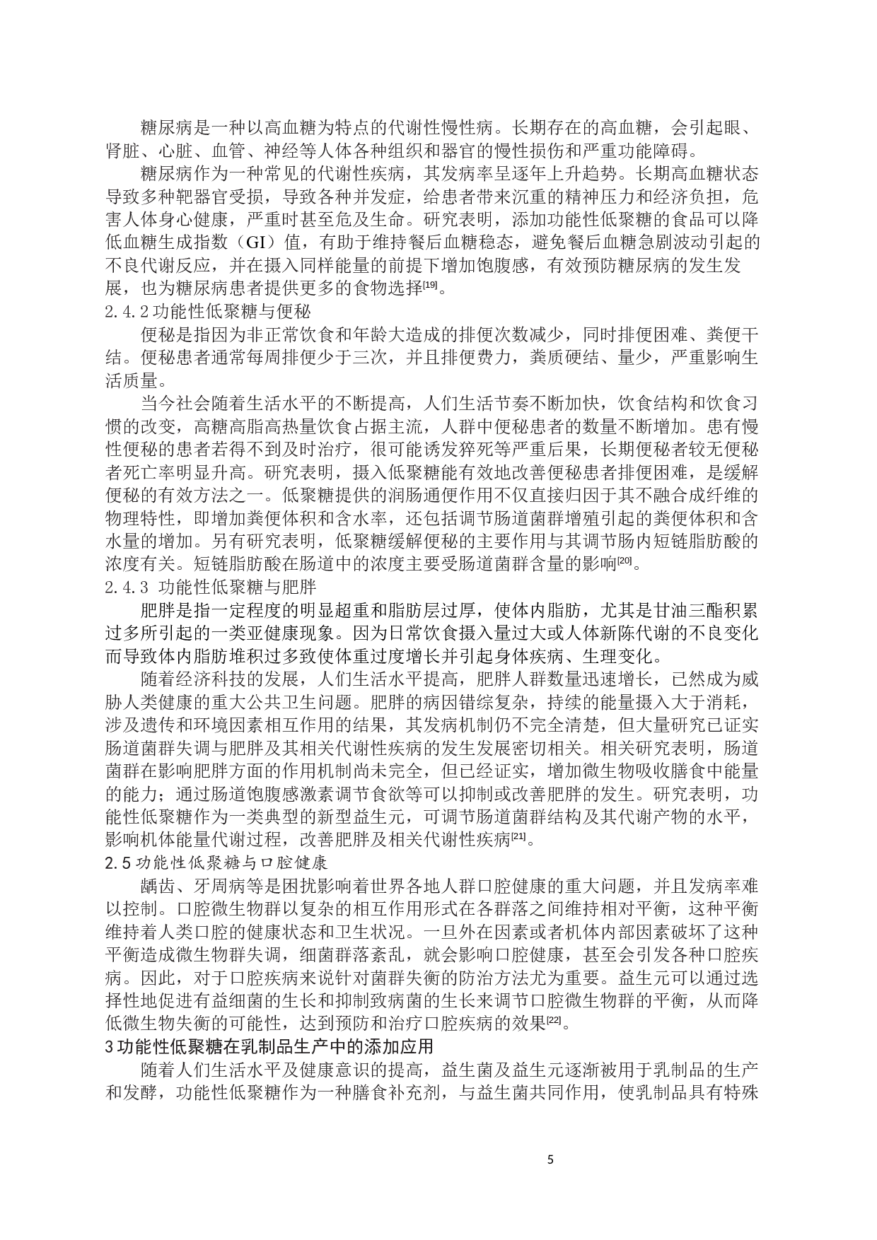 功能性低聚糖的益生作用与在乳制品中的应用研究-7716字.docx 第5页