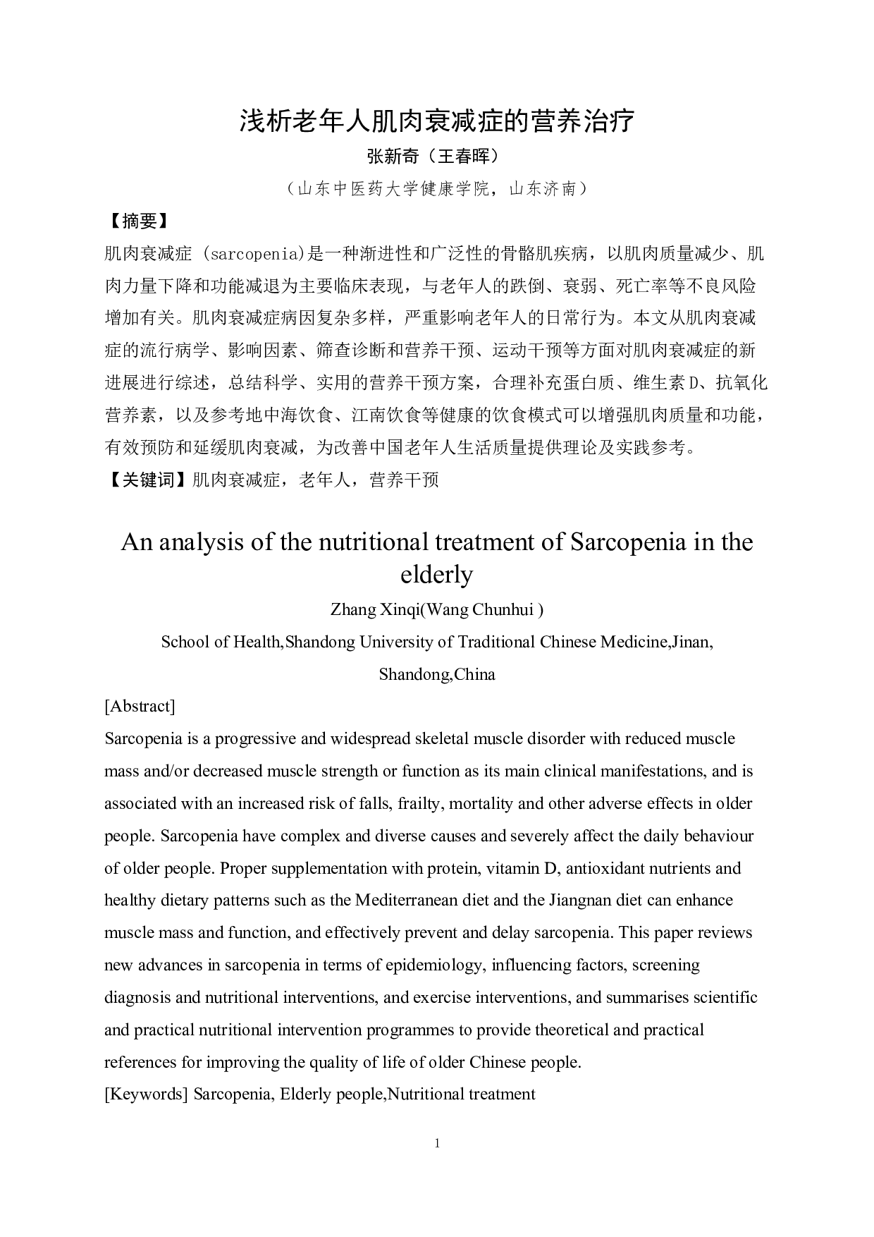 浅析老年人肌肉衰减症的营养治疗-8203字.docx 第2页