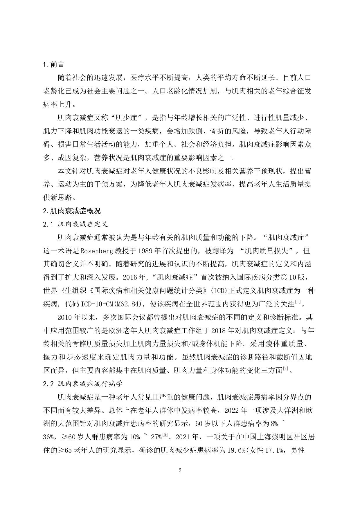 浅析老年人肌肉衰减症的营养治疗-8203字.docx 第3页