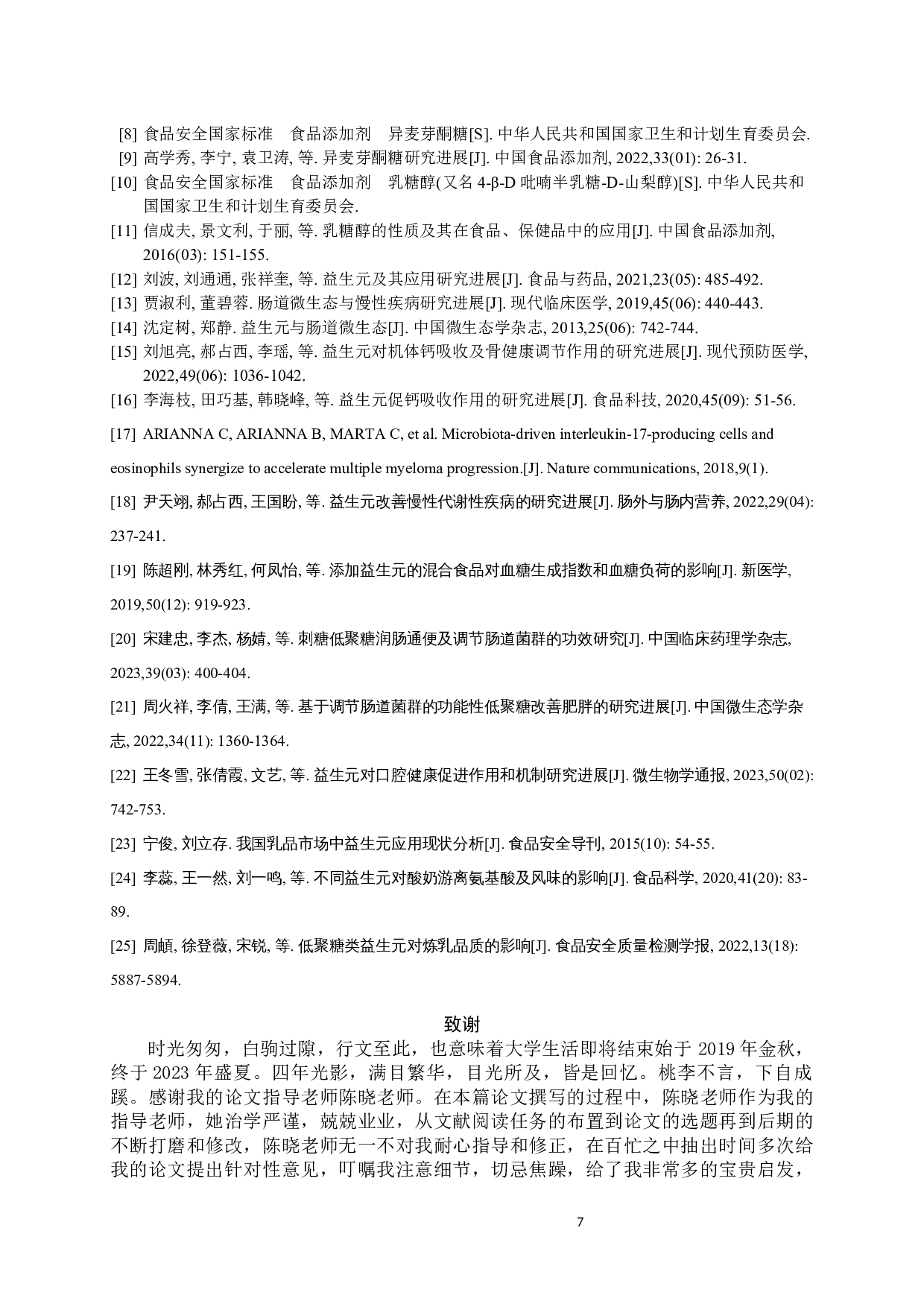 功能性低聚糖的益生作用与在乳制品中的应用研究-7716字.docx 第7页