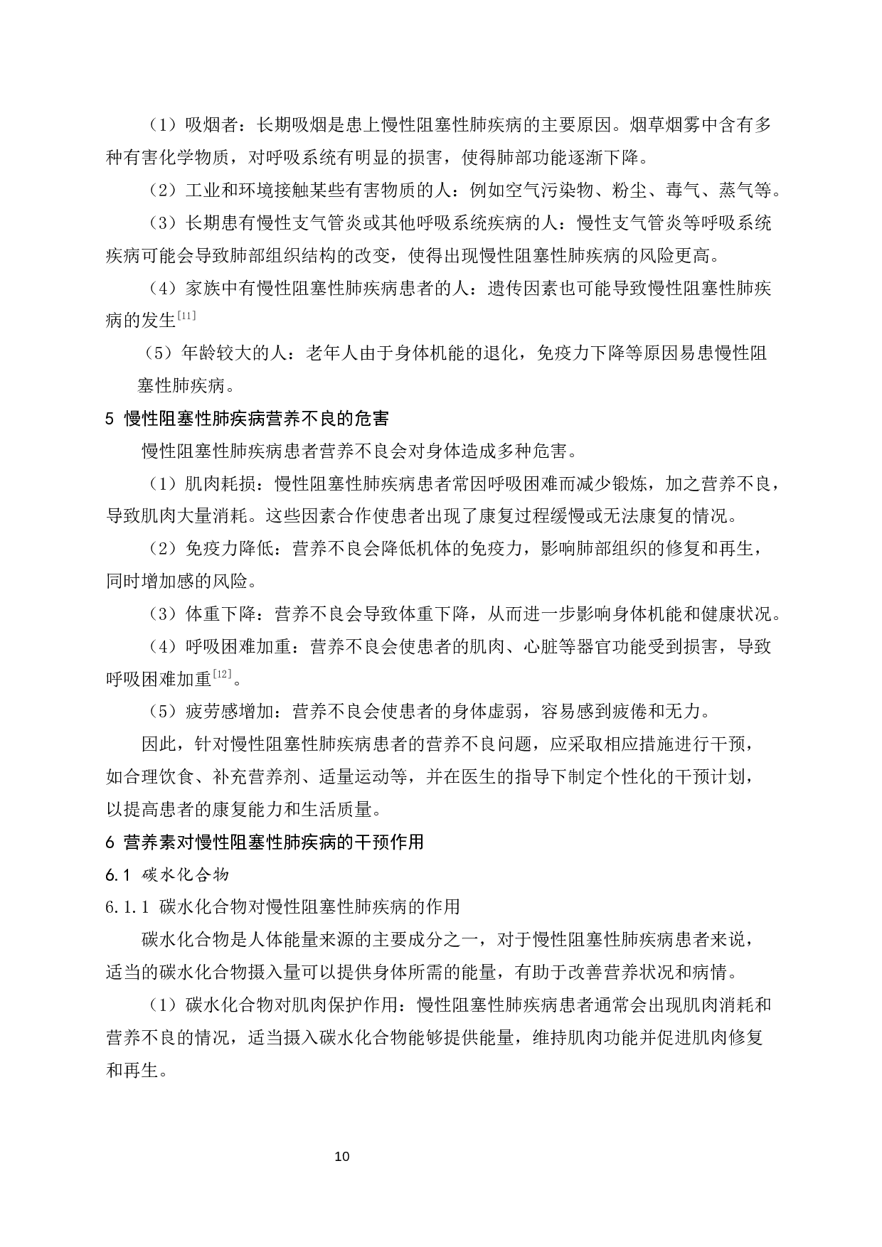 慢性阻塞性肺疾病的营养干预-11096字.docx 第8页