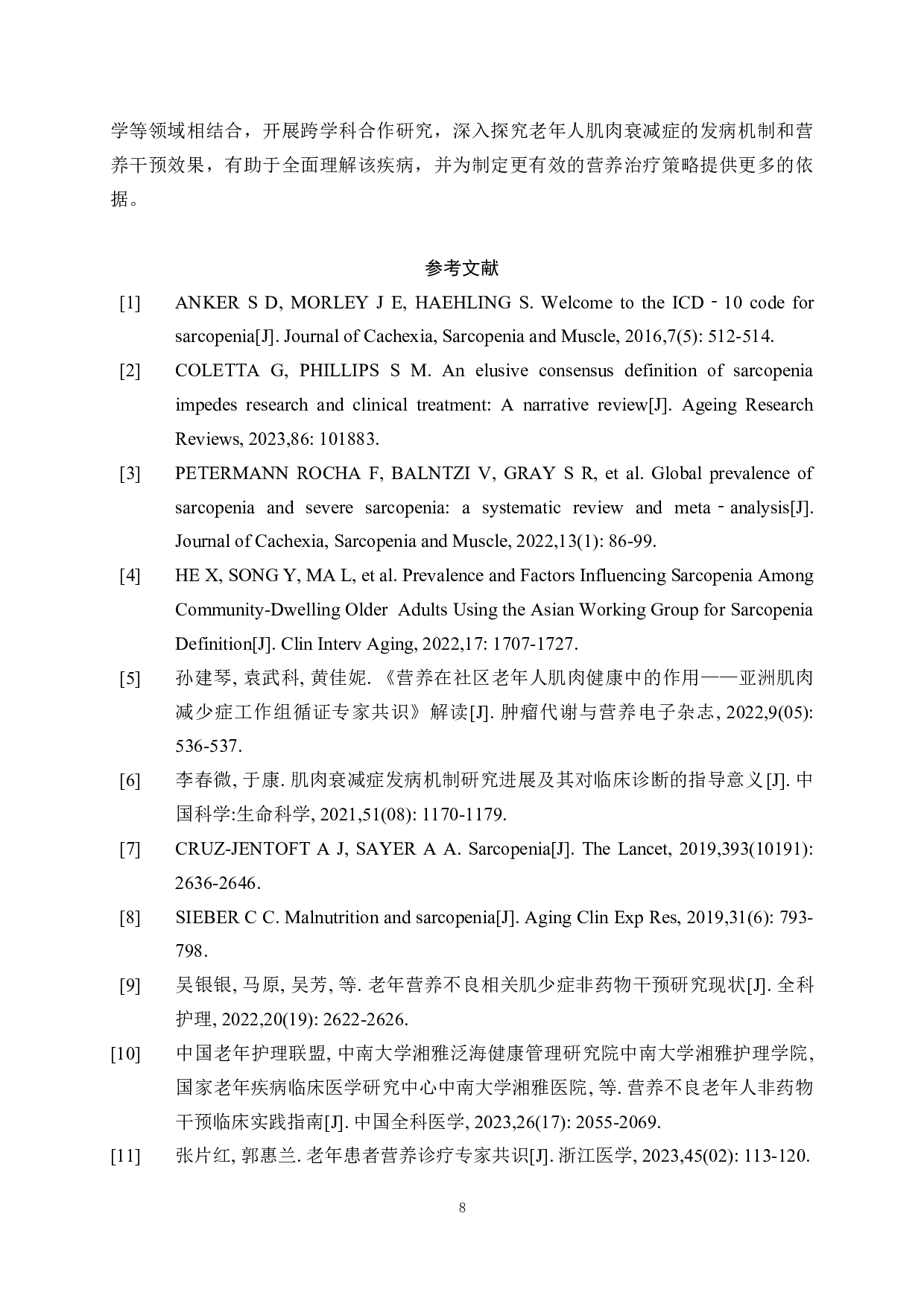 浅析老年人肌肉衰减症的营养治疗-8203字.docx 第9页