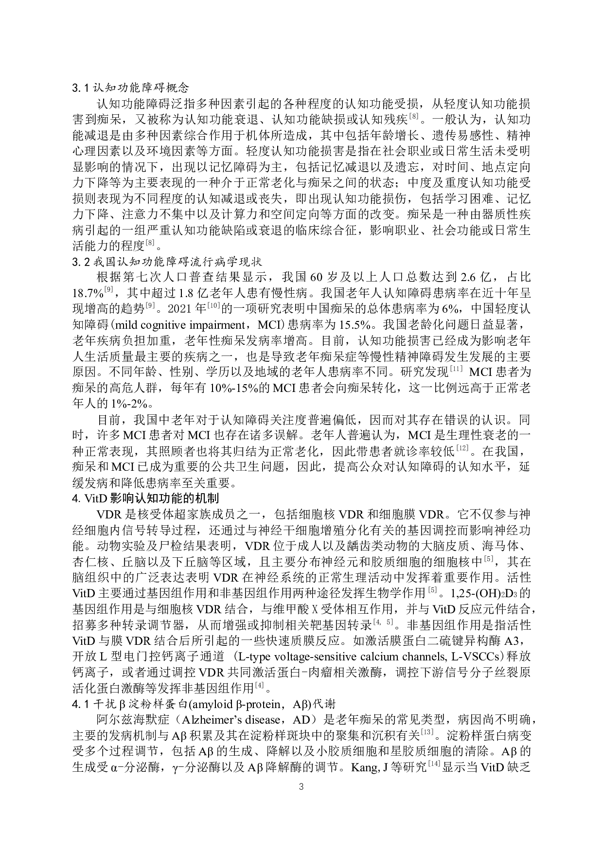 浅析维生素D对老年人认知功能的影响-8436字.docx 第4页