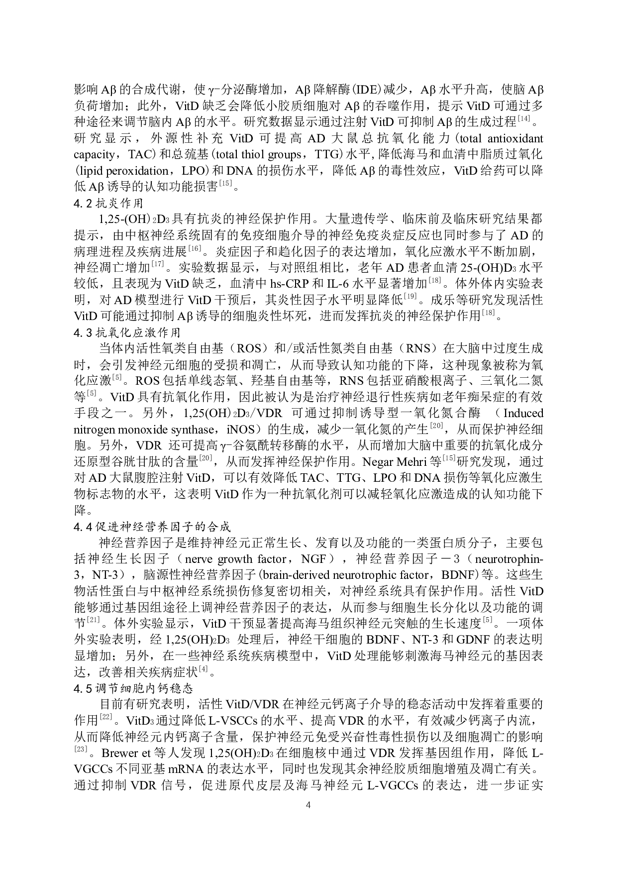 浅析维生素D对老年人认知功能的影响-8436字.docx 第5页