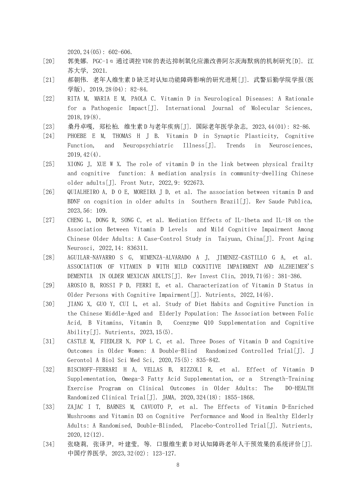 浅析维生素D对老年人认知功能的影响-8436字.docx 第9页