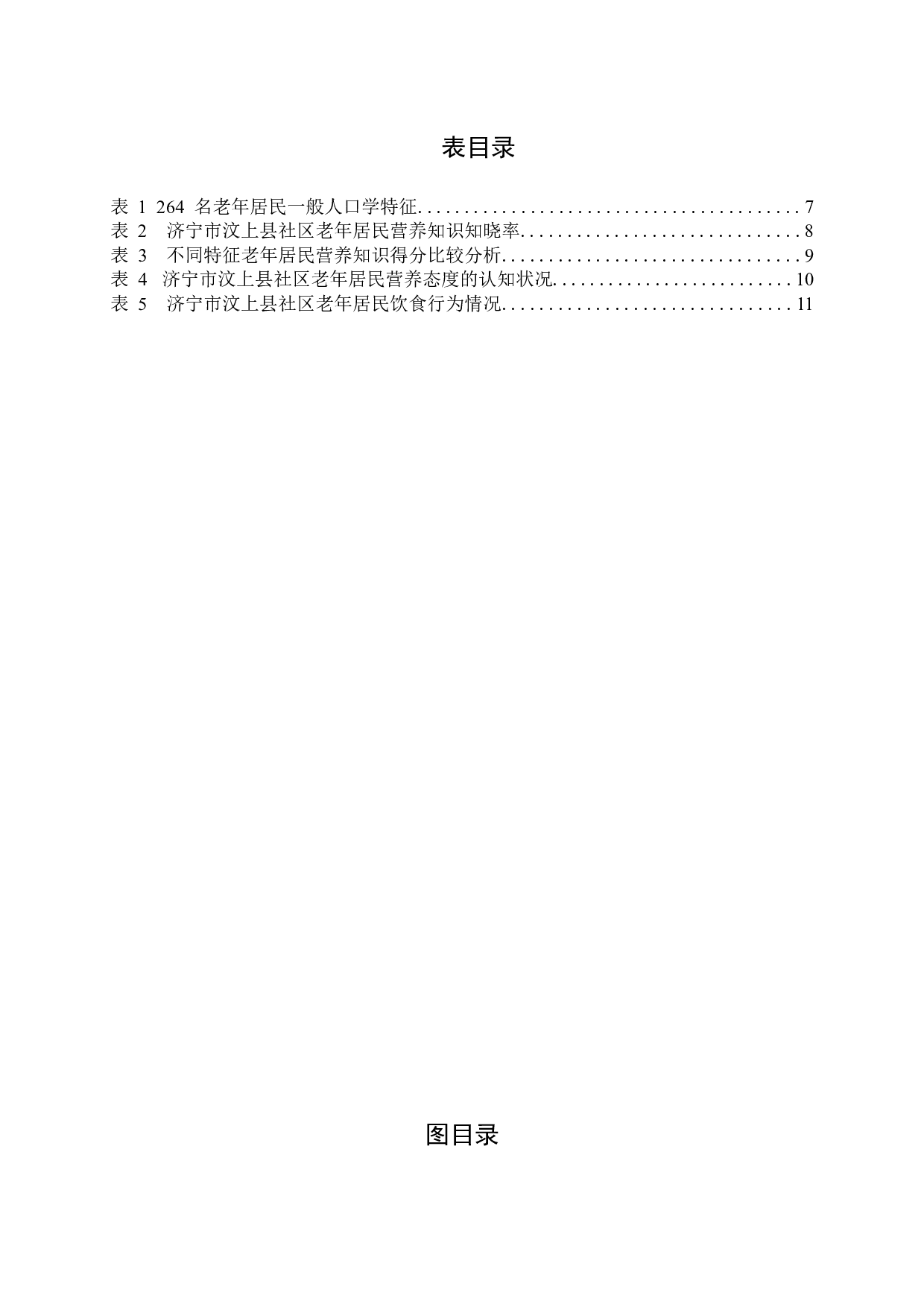 济宁市汶上县老年居民营养素养调查-13172字.docx 第2页