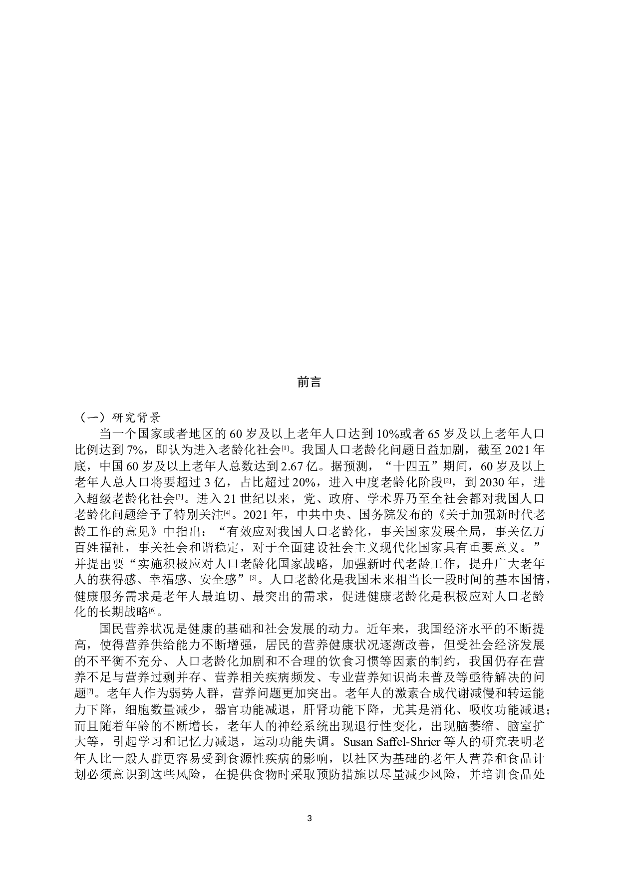 济宁市汶上县老年居民营养素养调查-13172字.docx 第6页