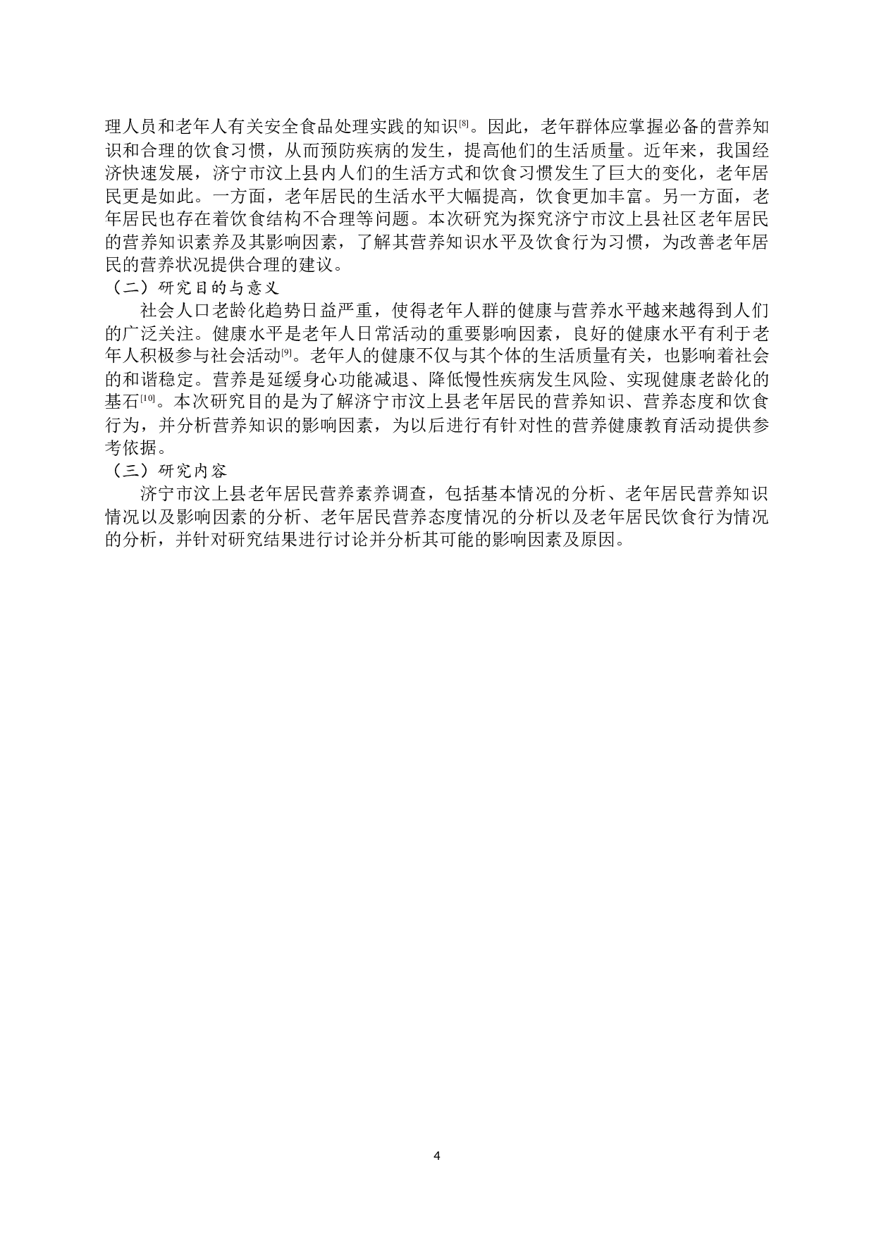 济宁市汶上县老年居民营养素养调查-13172字.docx 第7页