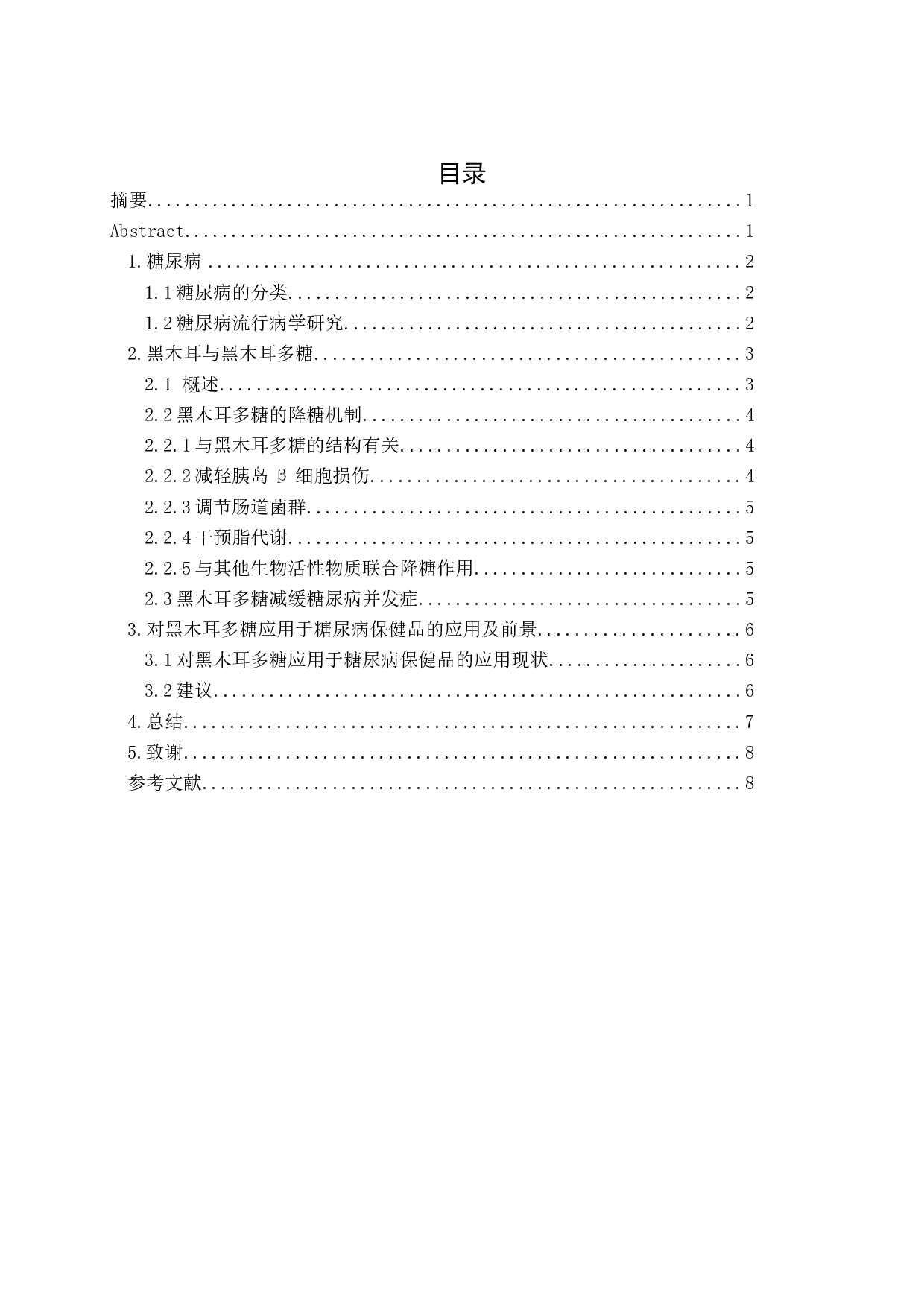 浅析黑木耳多糖对血糖的调节及其应用-8027字.docx 第1页