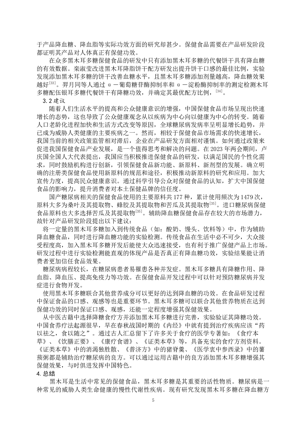 浅析黑木耳多糖对血糖的调节及其应用-8027字.docx 第6页