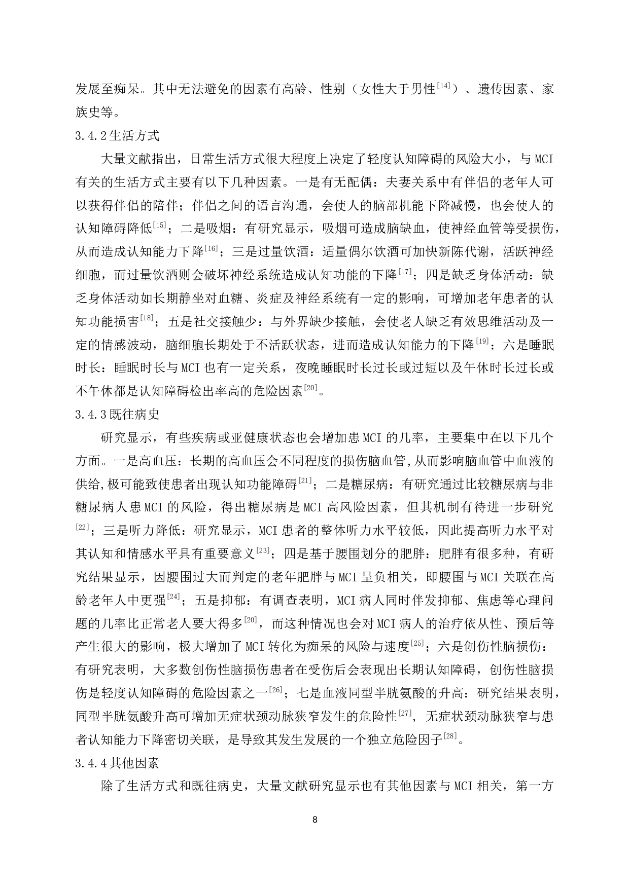 叶酸在预防与改善轻度认知障碍中的应用研究-11463字.docx 第6页