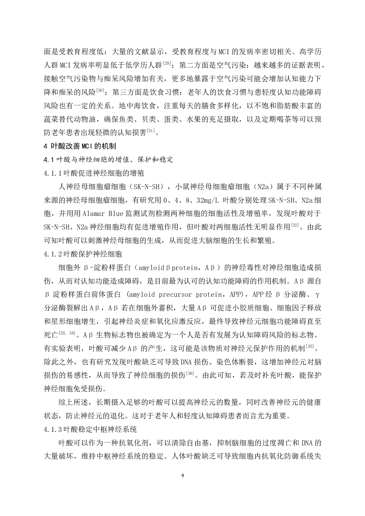 叶酸在预防与改善轻度认知障碍中的应用研究-11463字.docx 第7页