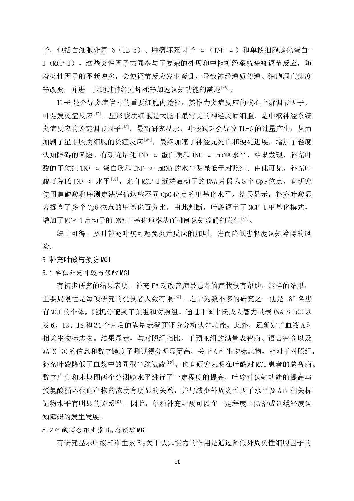 叶酸在预防与改善轻度认知障碍中的应用研究-11463字.docx 第9页