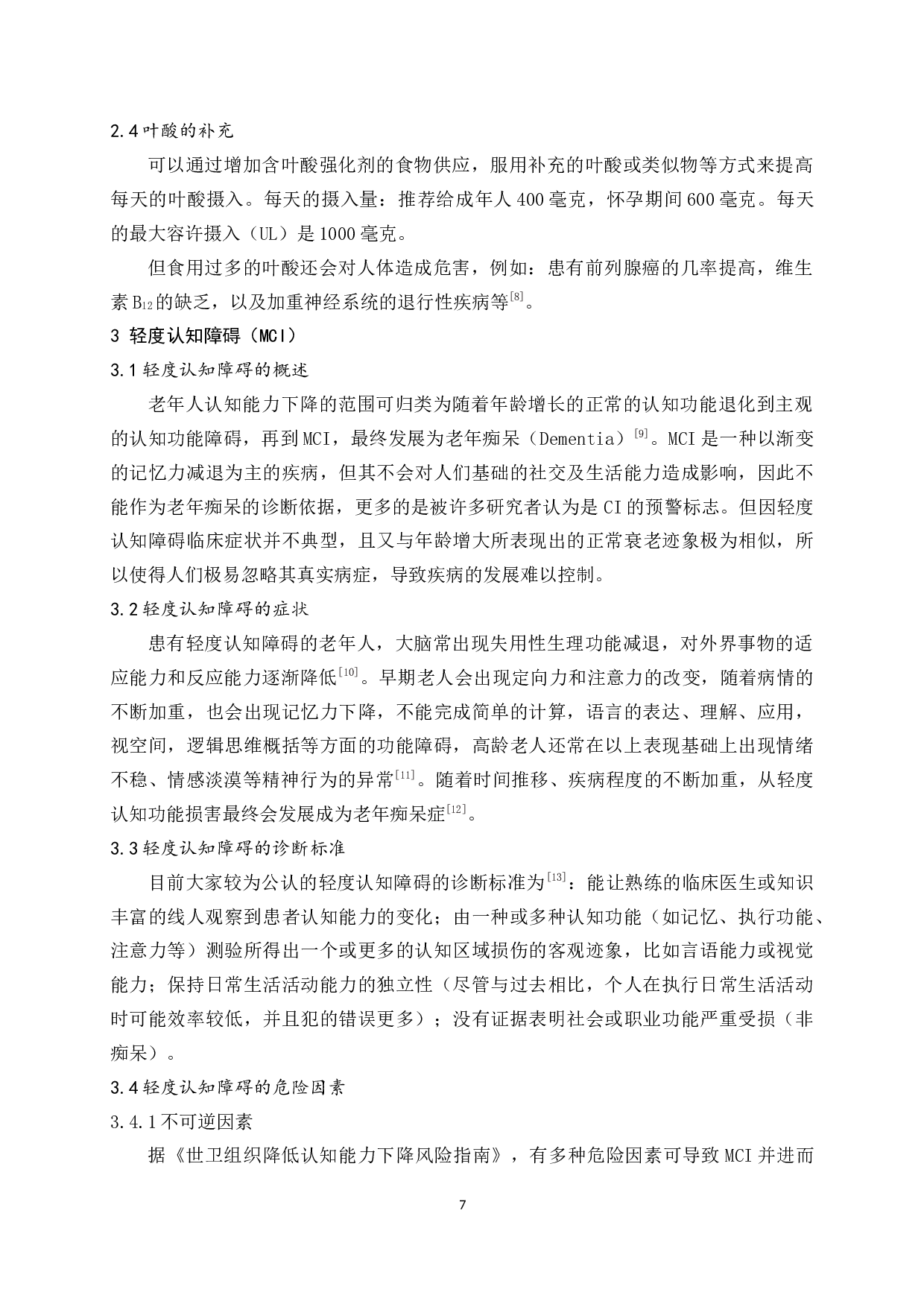 叶酸在预防与改善轻度认知障碍中的应用研究-11463字.docx 第5页