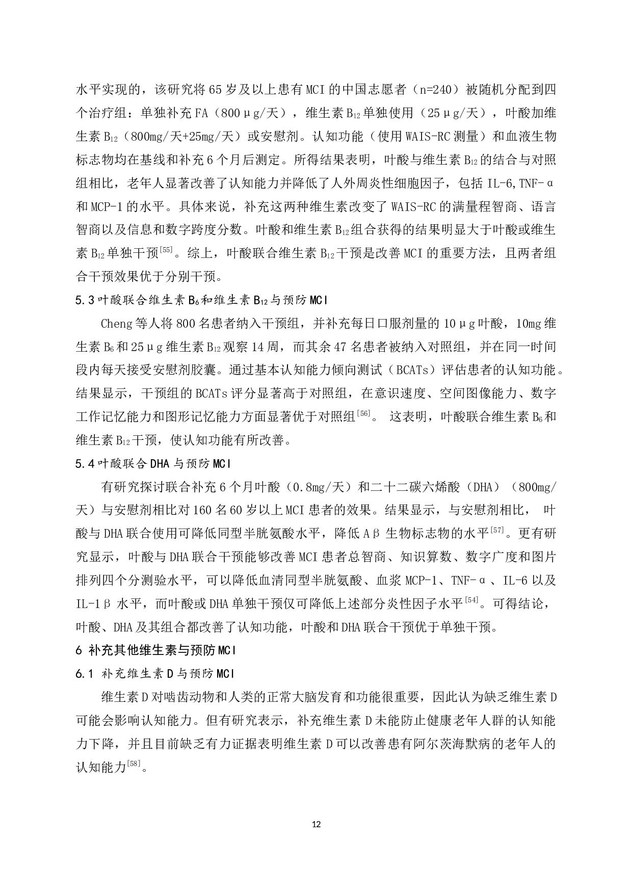 叶酸在预防与改善轻度认知障碍中的应用研究-11463字.docx 第10页