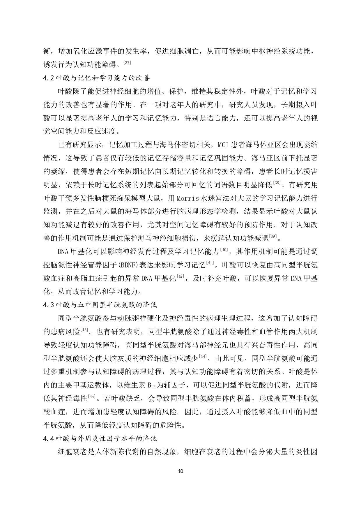 叶酸在预防与改善轻度认知障碍中的应用研究-11463字.docx 第8页