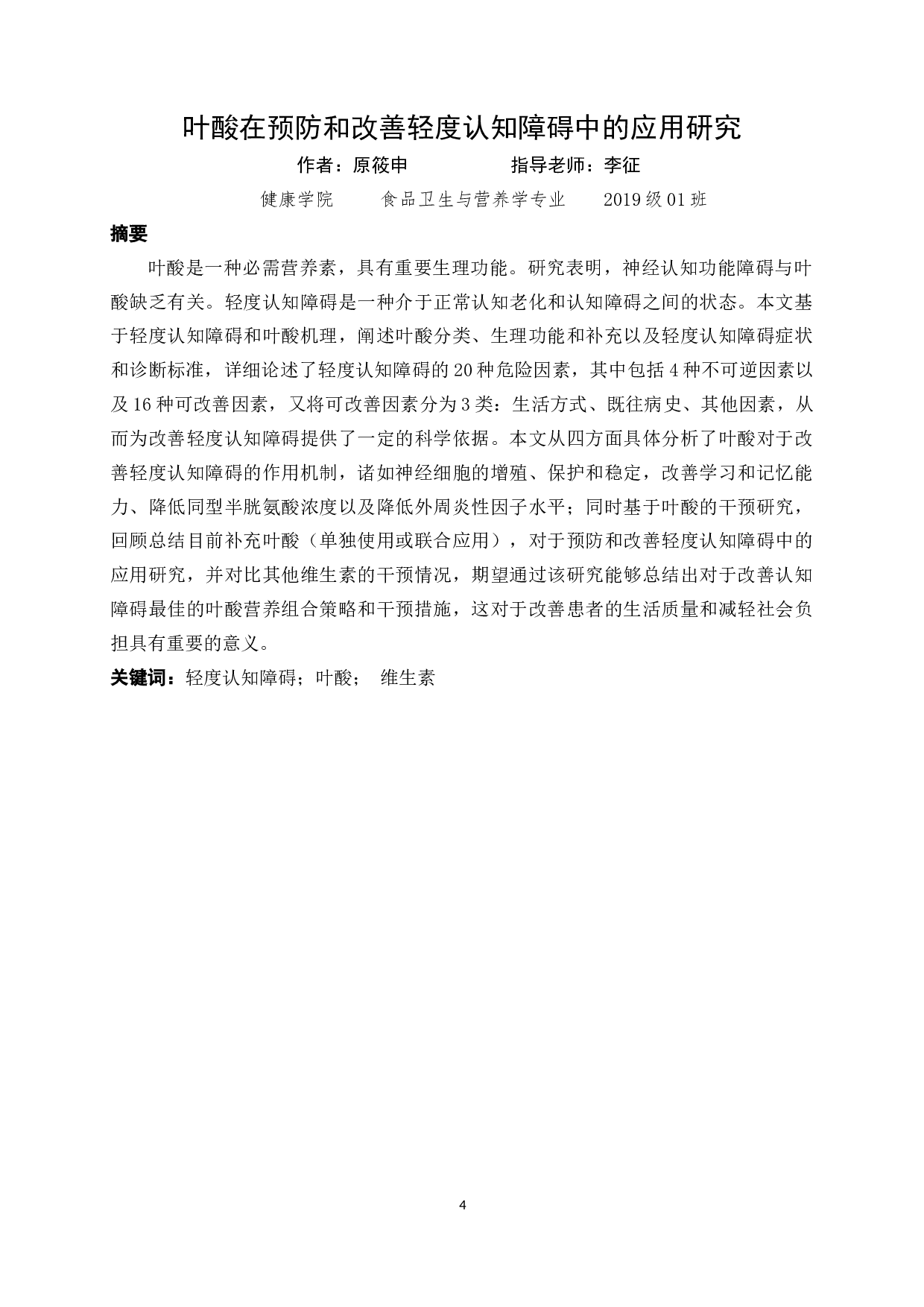 叶酸在预防与改善轻度认知障碍中的应用研究-11463字.docx 第2页