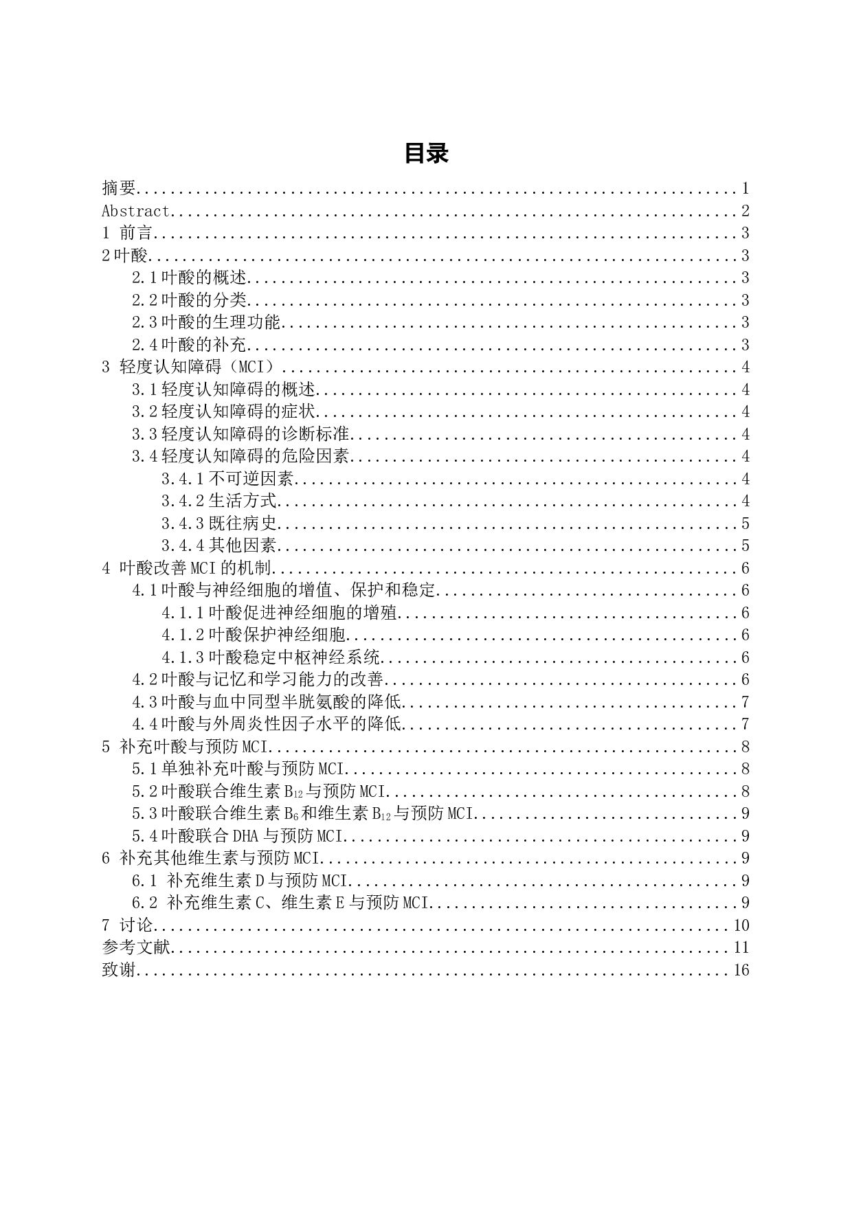 叶酸在预防与改善轻度认知障碍中的应用研究-11463字.docx 第1页