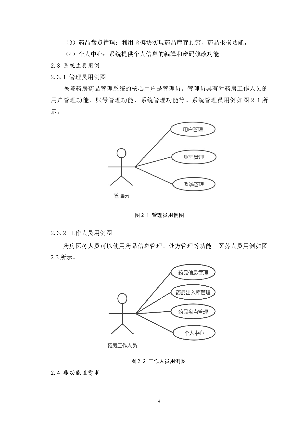 医院药房药品管理系统设计与实现-9944字.docx 第9页