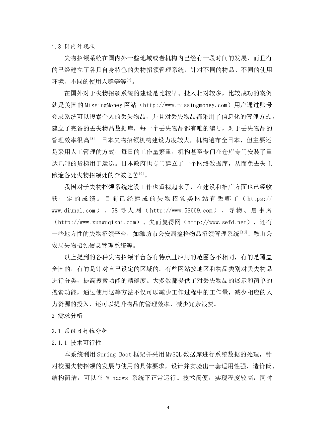 校园失物招领管理系统分析与实现-12559字.docx 第7页