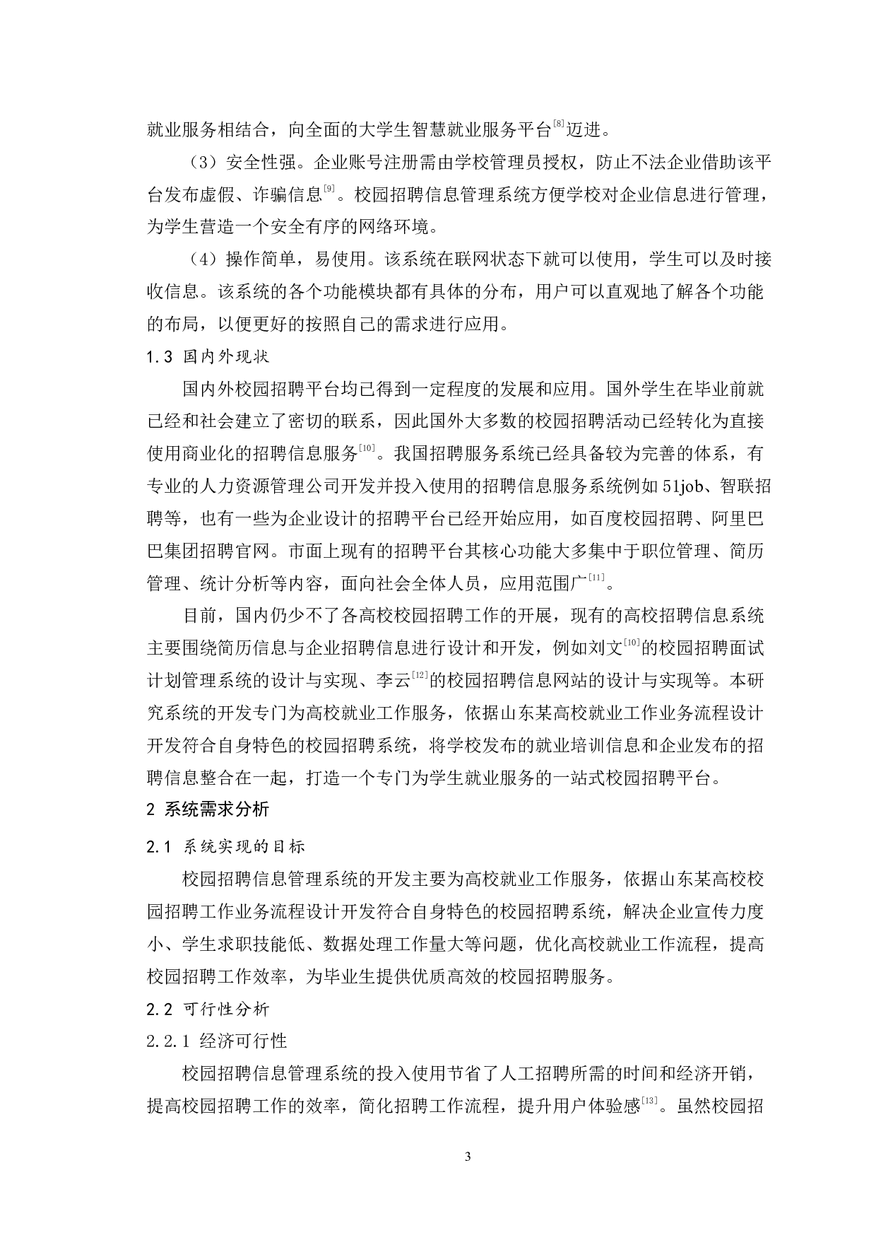 基于Java的校园招聘信息管理系统设计与实现-12505字.pdf 第7页