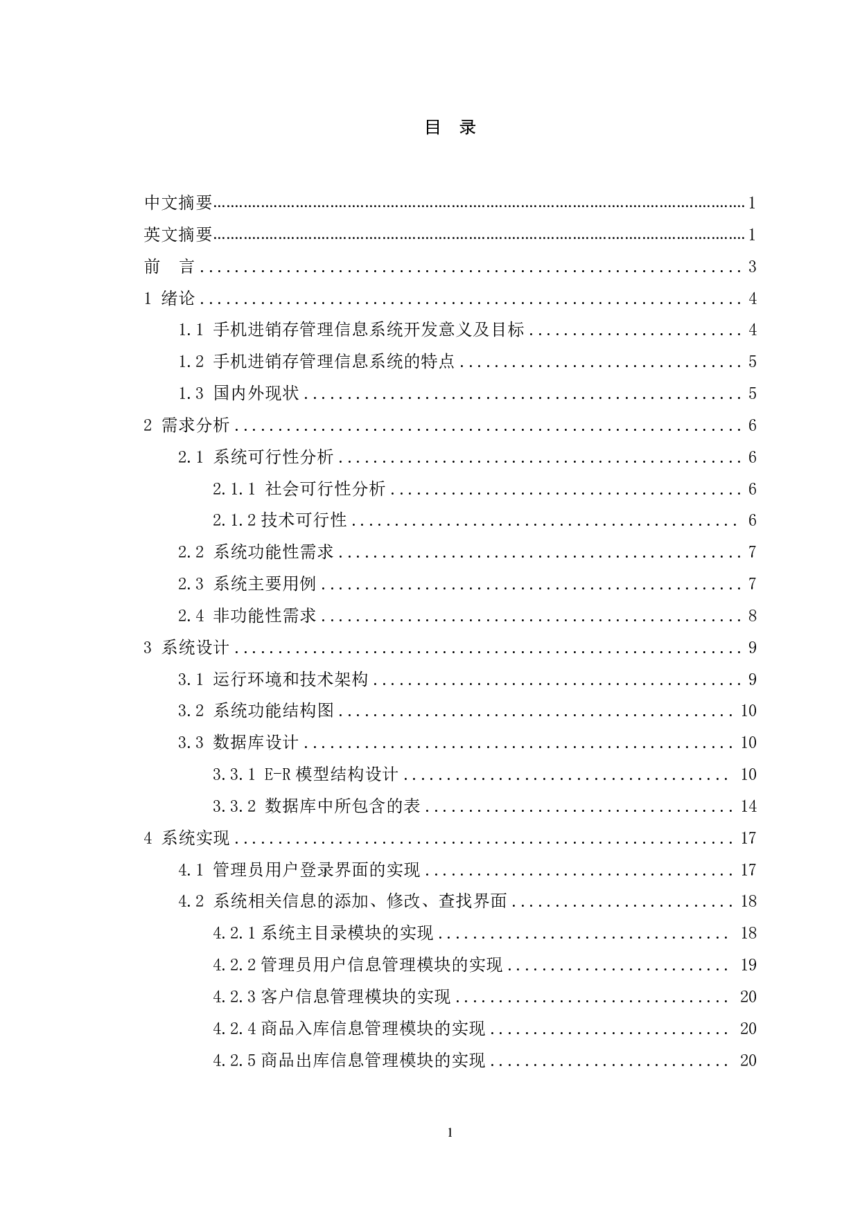 手机进销存管理信息系统设计与开发-12628字.pdf 第1页
