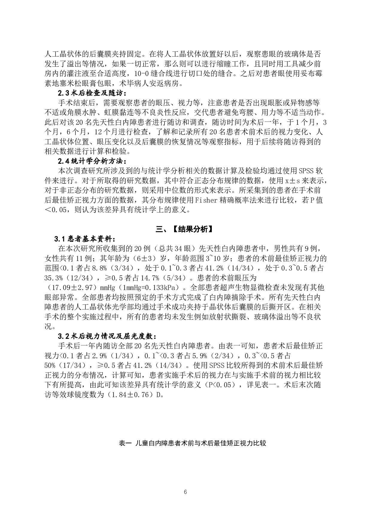 后囊膜夹持术在先天性白内障手术中的应用-7549字.docx 第5页