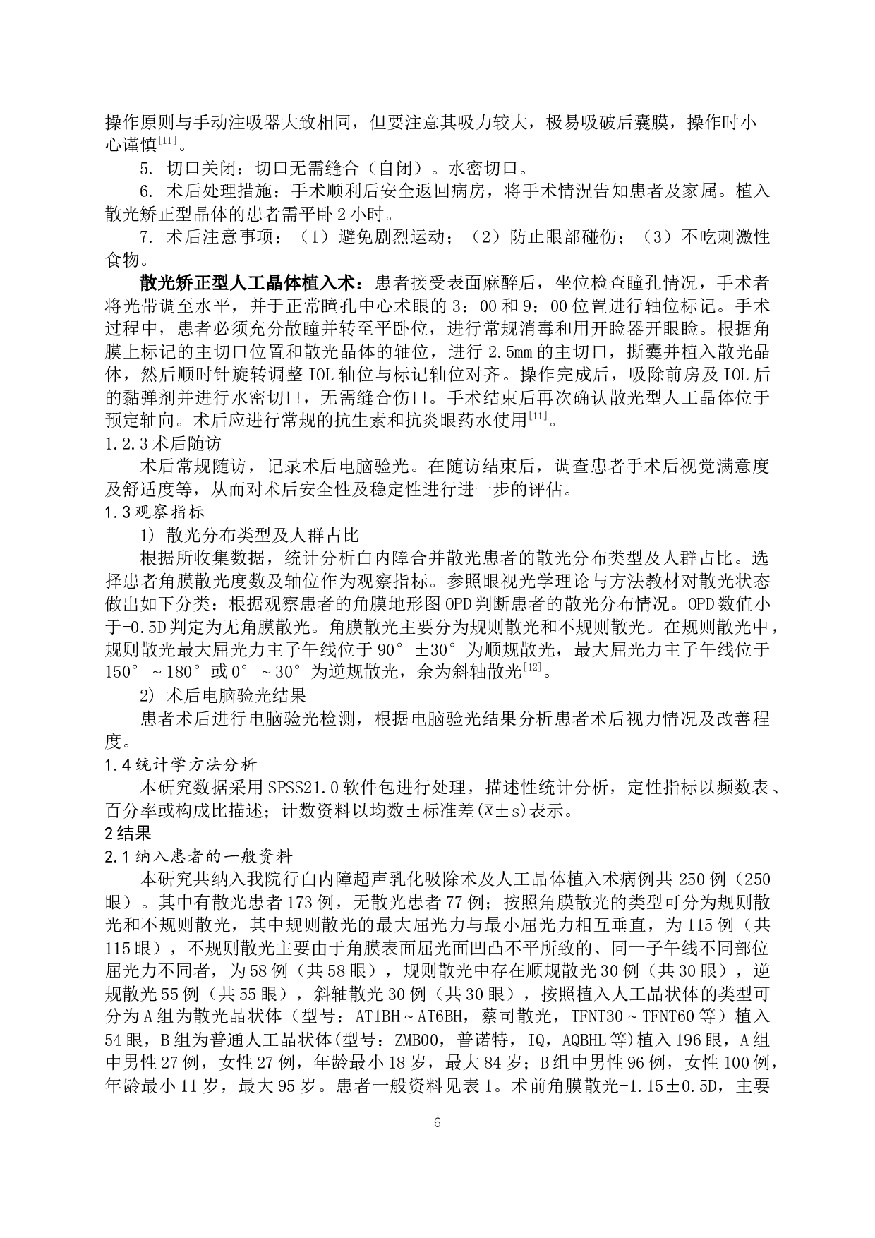 基于白内障患者的散光分布及处理-9872字.docx 第6页