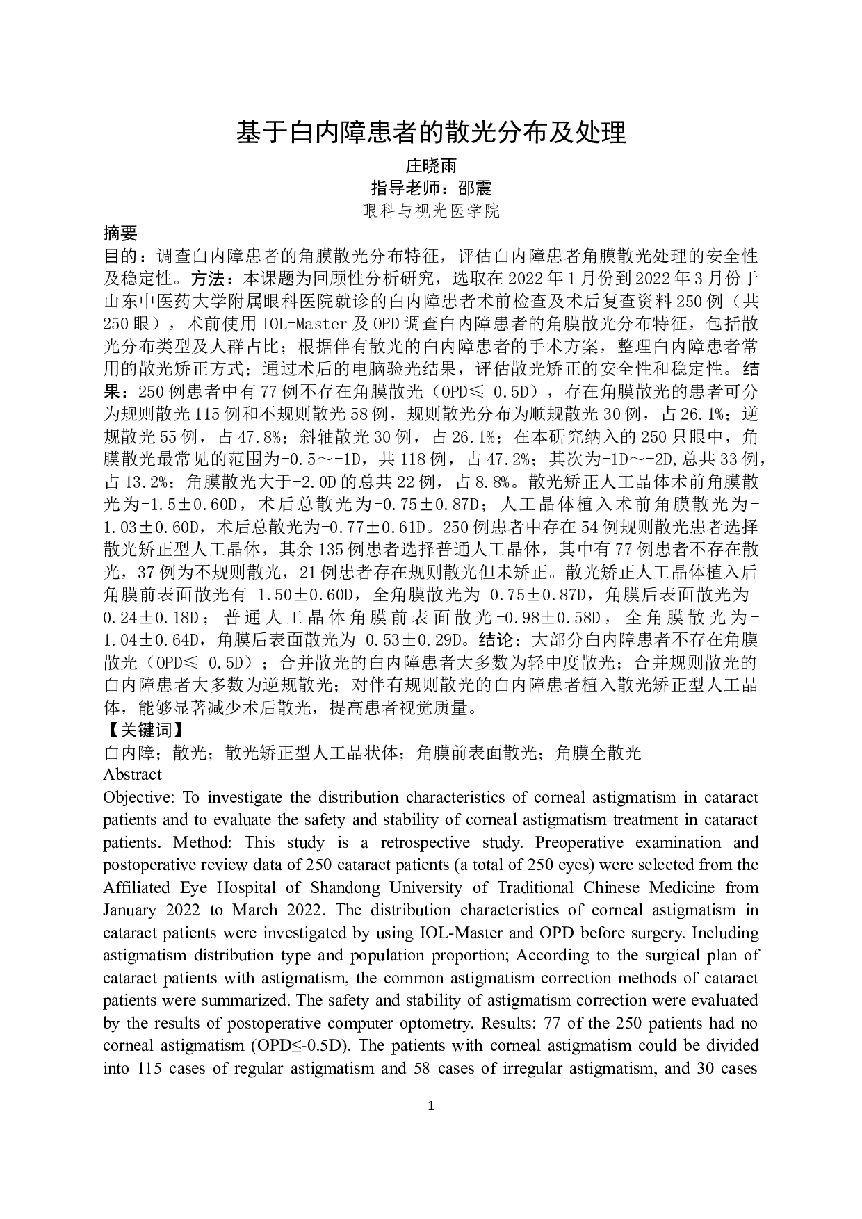 基于白内障患者的散光分布及处理-9872字.docx 第2页