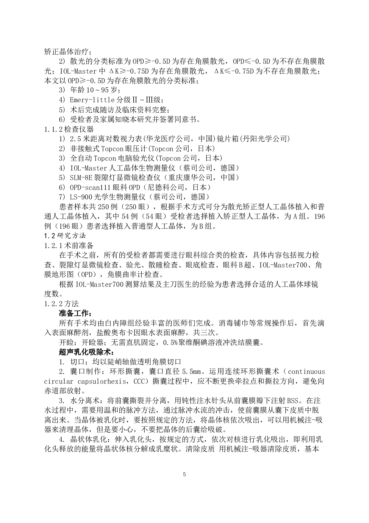 基于白内障患者的散光分布及处理-9872字.docx 第5页