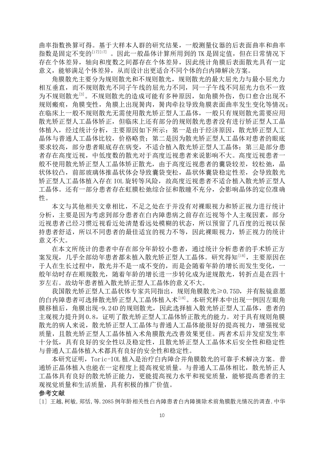 基于白内障患者的散光分布及处理-9872字.docx 第10页