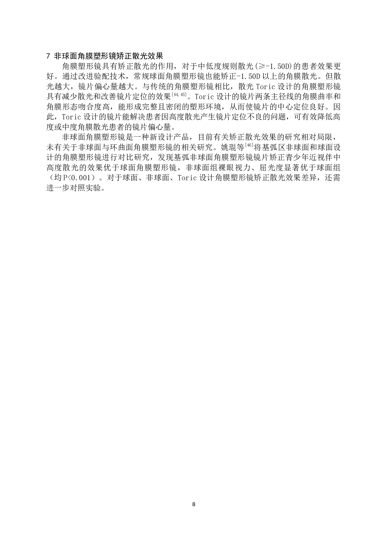 非球面角膜塑形镜控制近视的研究进展-8823字.docx 第9页