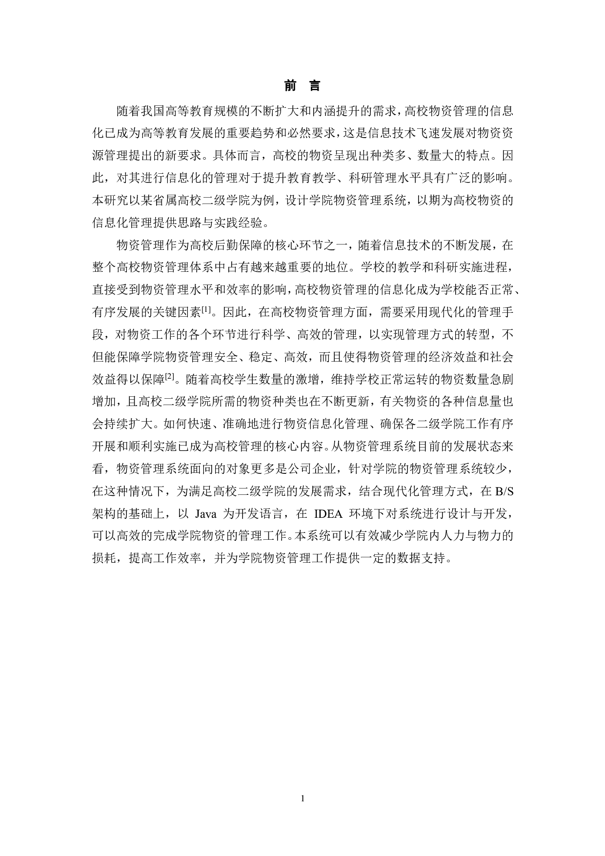 物资管理系统设计与实现-12647字.pdf 第4页