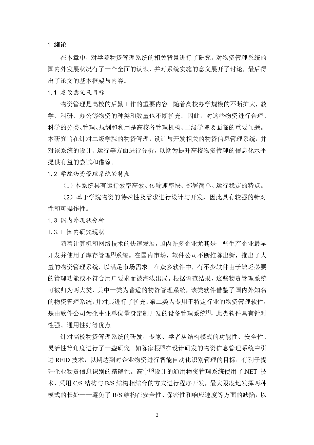 物资管理系统设计与实现-12647字.pdf 第5页