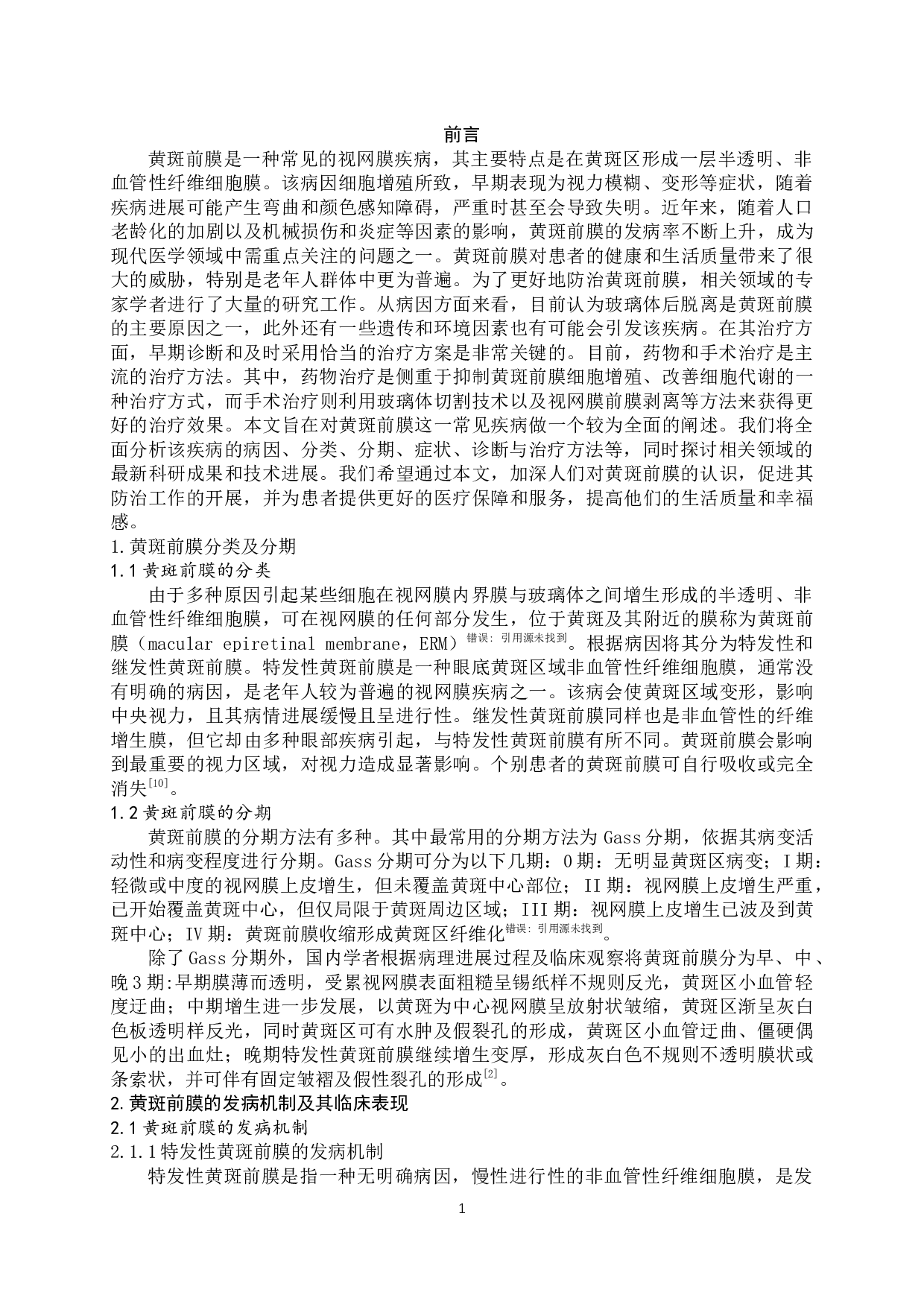 黄斑前膜的研究进展-9606字.docx 第4页