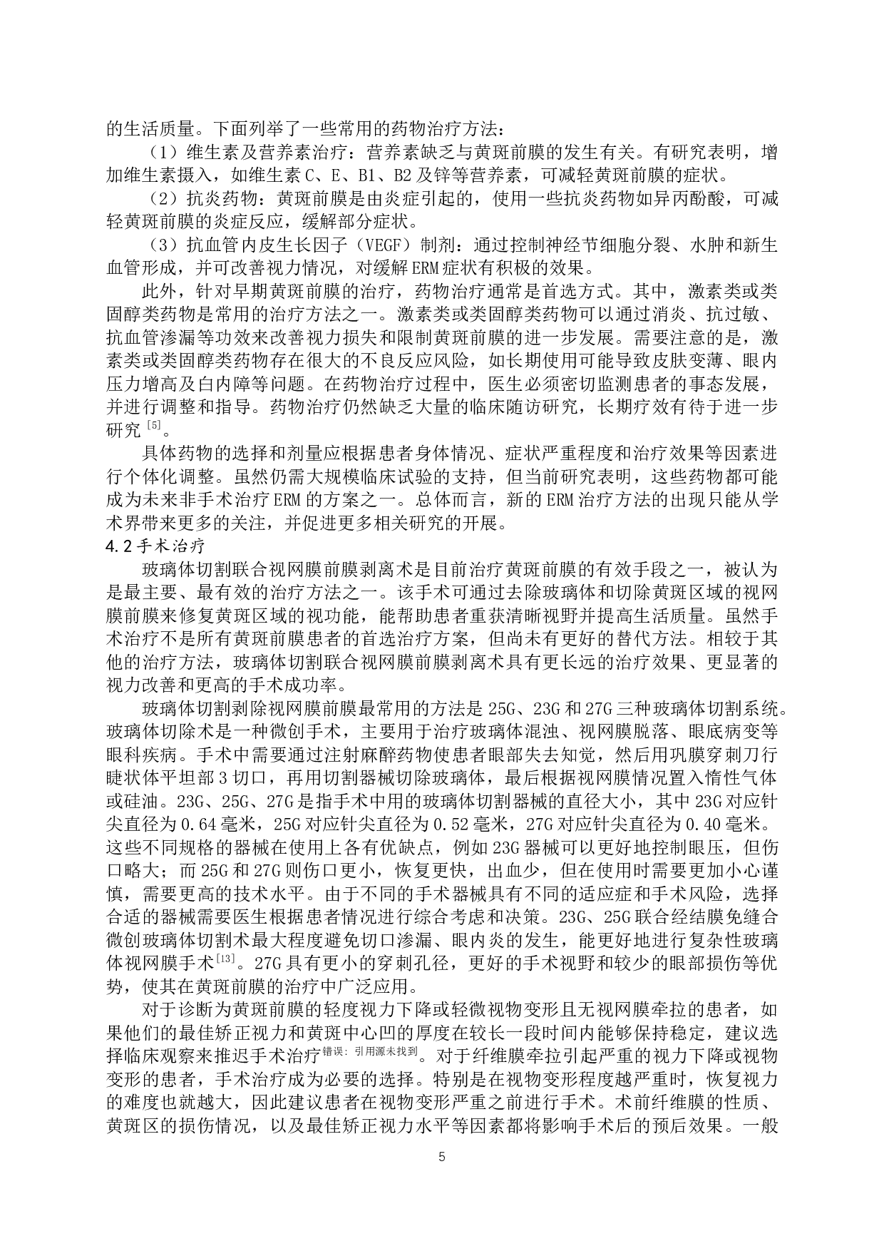 黄斑前膜的研究进展-9606字.docx 第8页