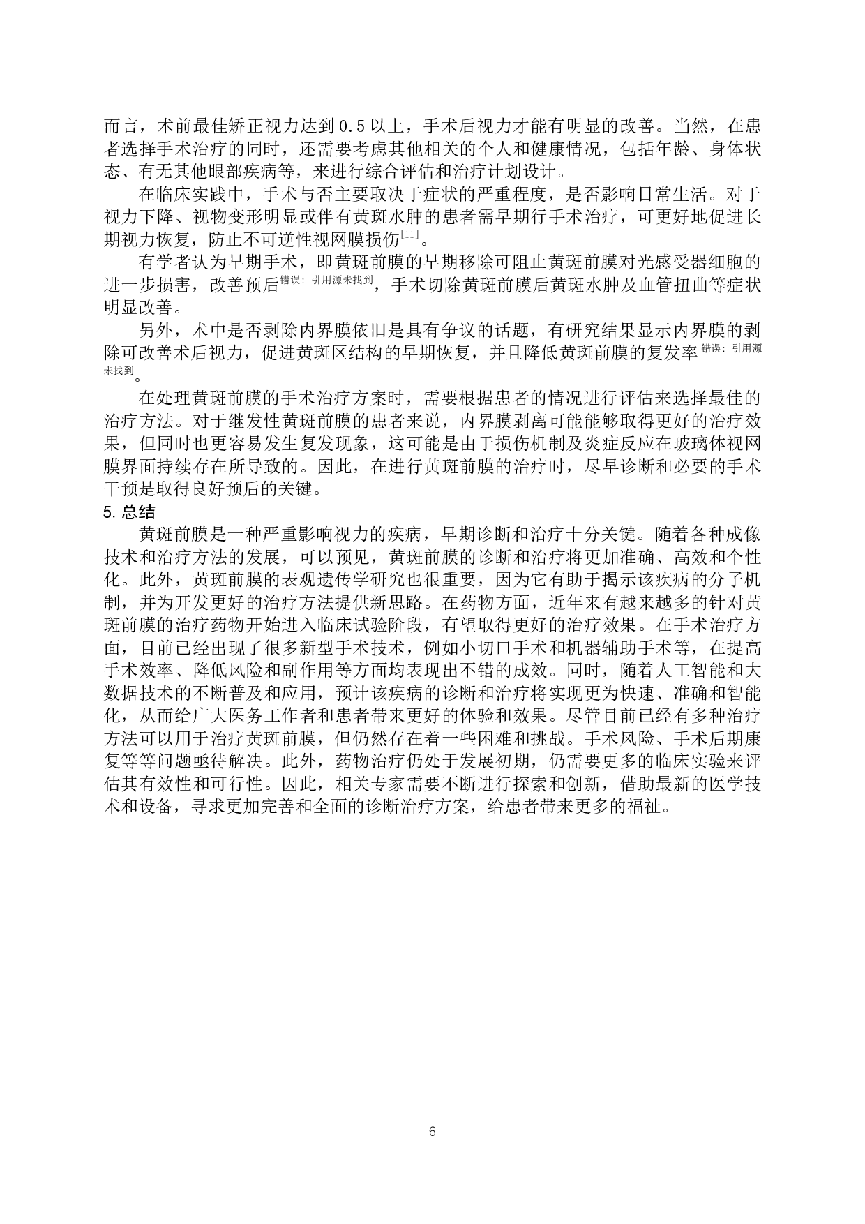 黄斑前膜的研究进展-9606字.docx 第9页