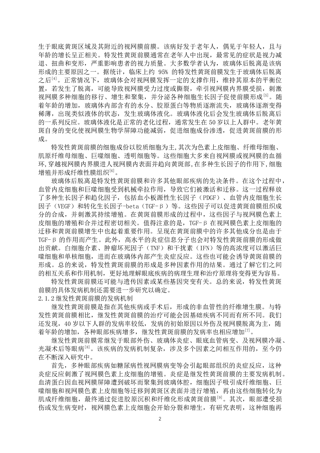 黄斑前膜的研究进展-9606字.docx 第5页